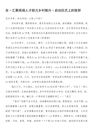 在“汇聚高端人才 助力乡村振兴”启动仪式上的致辞.docx