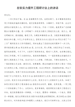 在软实力提升工程研讨会上的讲话.docx