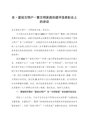 在“星级文明户”暨文明家庭创建评选表彰会上的讲话.docx