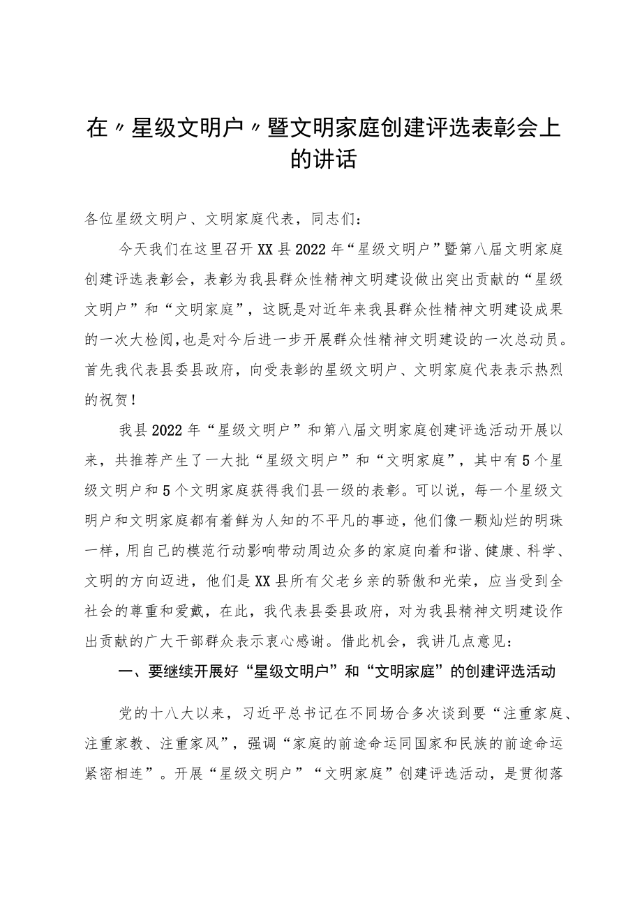 在“星级文明户”暨文明家庭创建评选表彰会上的讲话.docx_第1页