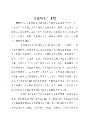 住建局工作计划.docx
