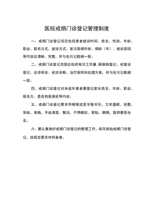 医院戒烟门诊登记管理制度.docx