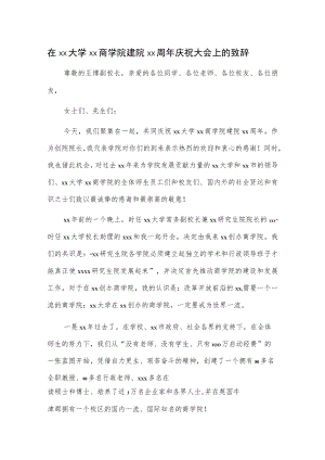 在xx大学xx商学院建院xx周年庆祝大会上的致辞.docx