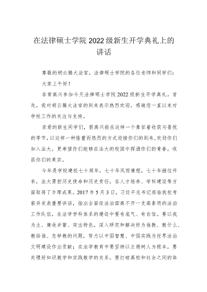 在法律硕士学院2022级新生开学典礼上的讲话.docx