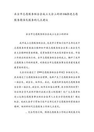 在全市志愿服务联合会成立大会上的讲话 & 推进志愿服务精准化服务的几点建议.docx