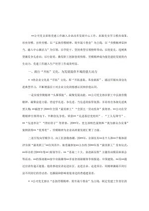 国企党建经验交流：弘扬劳模精神 激发内生动力.docx
