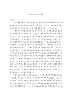 在节后收心会上的讲话（范文）.docx