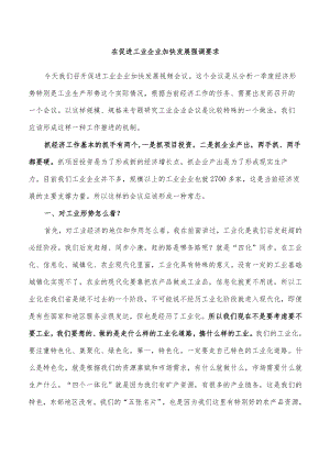 在促进工业企业加快发展强调要求.docx