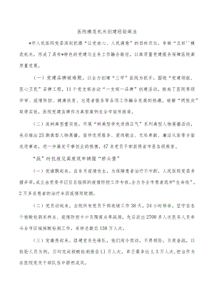 医院模范机关创建经验做法.docx