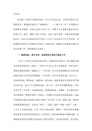 在全市交安委工作会议上的讲话.docx