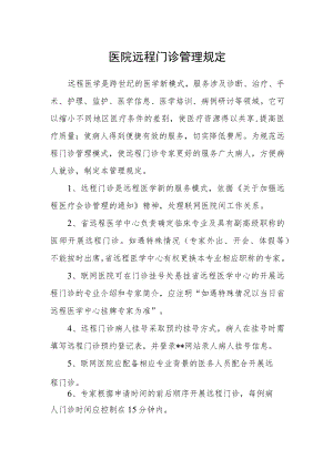医院远程门诊管理规定.docx