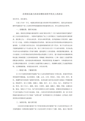 在班组长能力培训首期培训班开班式上的讲话.docx