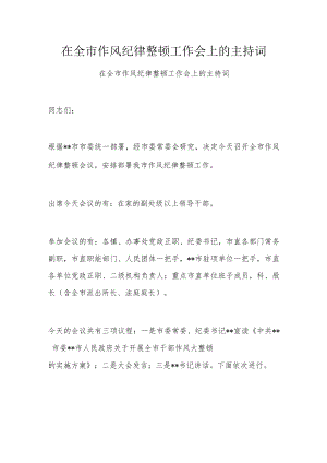 在全市作风纪律整顿工作会上的主持词.docx