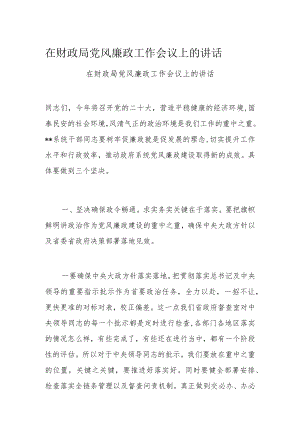在财政局党风廉政工作会议上的讲话.docx