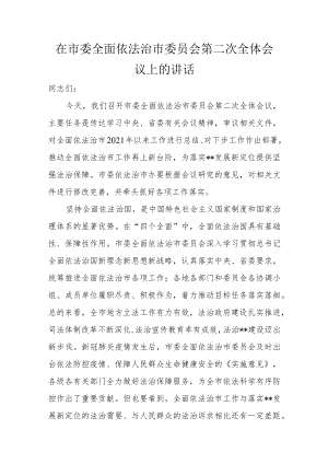在市委全面依法治市委员会第二次全体会议上的讲话.docx