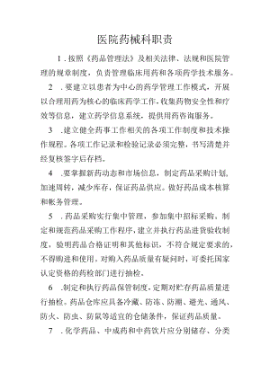 医院药械科职责.docx