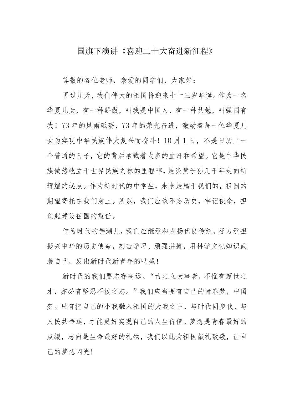 国旗下演讲《喜迎二十大 奋进新征程》.docx_第1页