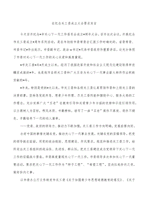 在纪念关工委成立大会要求发言.docx