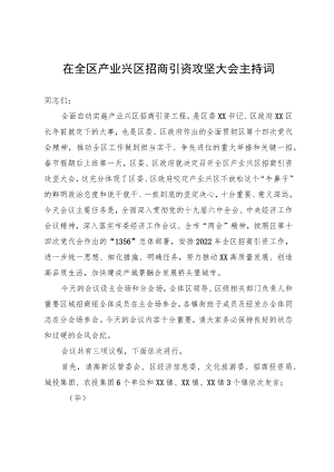 在全区产业兴区招商引资攻坚大会主持词.docx