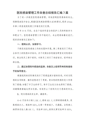 医院感染管理工作自查总结报告汇编3篇.docx