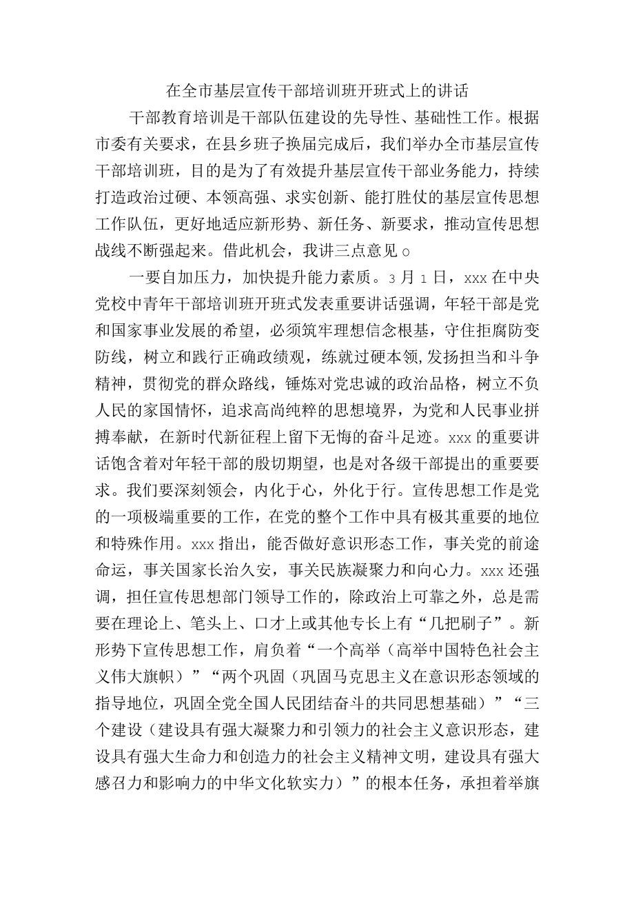 在全市基层宣传干部培训班开班式上的讲话.docx_第1页