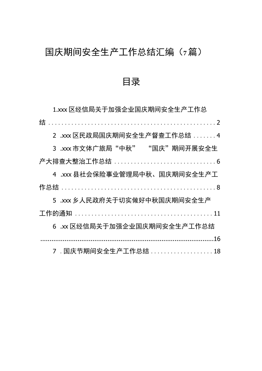 国庆期间安全生产工作总结汇编（7篇）.docx_第1页