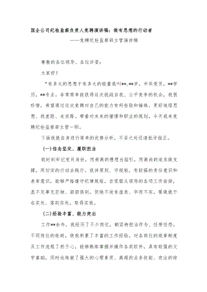 国企公司纪检监察负责人竞聘演讲稿：做有思想的行动者.docx