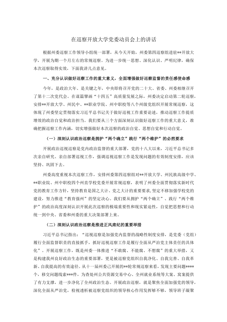 在巡察开放大学党委动员会上的讲话.docx_第1页