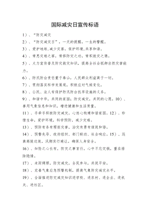 国际减灾日宣传标语.docx