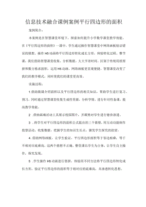 信息技术融合课例案例平行四边形的面积.docx