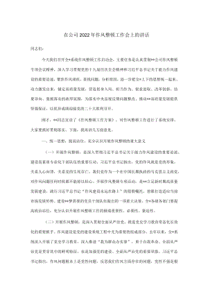 在公司2022年作风整顿工作会上的讲话.docx