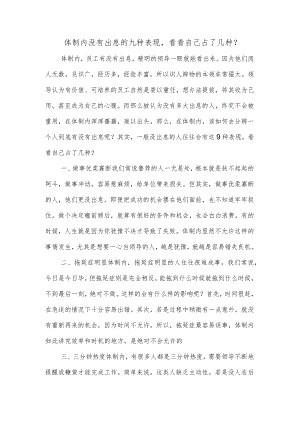 体制内没有出息的九种表现看看自己占了几种？.docx