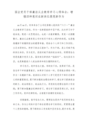 国企党员干部廉洁从业教育学习心得体会：增强四种意识在新岗位展现新作为.docx