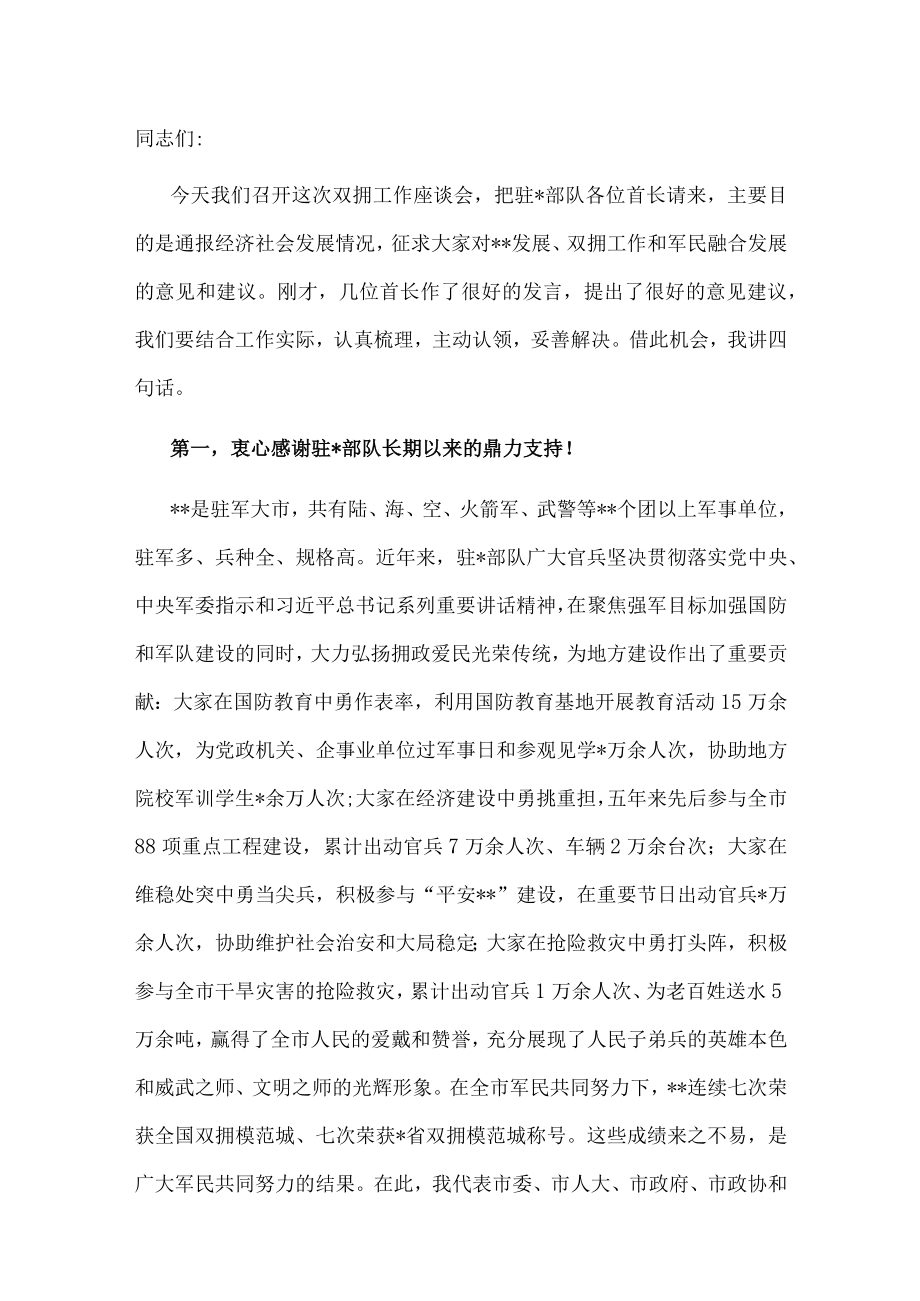 在市双拥工作座谈会上的讲话.docx_第1页