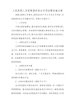人民医院人员密集场所安全专项治理实施方案.docx