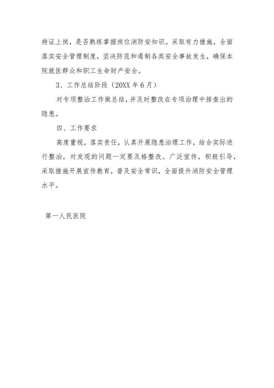 人民医院人员密集场所安全专项治理实施方案.docx_第2页