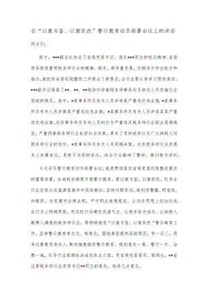 在“以案为鉴、以案促改”警示教育动员部署会议上的讲话.docx