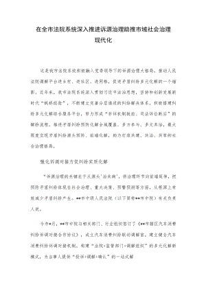 在全市法院系统深入推进诉源治理助推市域社会治理现代化.docx