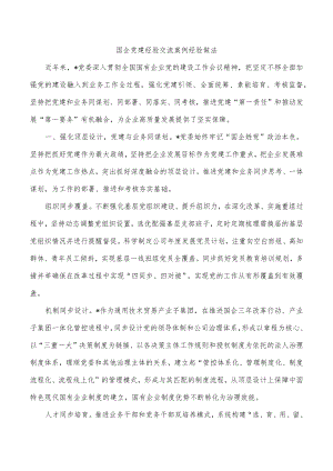 国企党建经验交流案例经验做法.docx