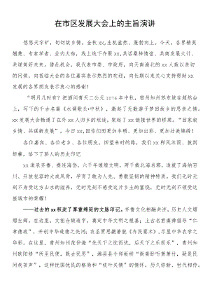 在市区发展大会上的主旨演讲.docx