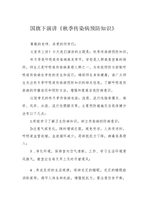 国旗下演讲《秋季传染病预防知识》.docx