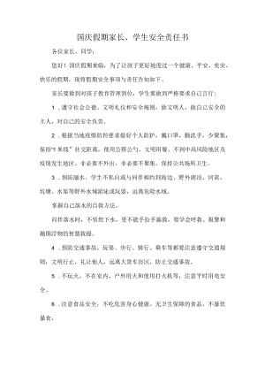 国庆假期家长、学生安全责任书.docx