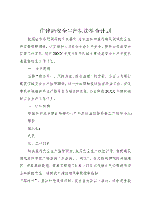 住建局安全生产执法检查计划.docx