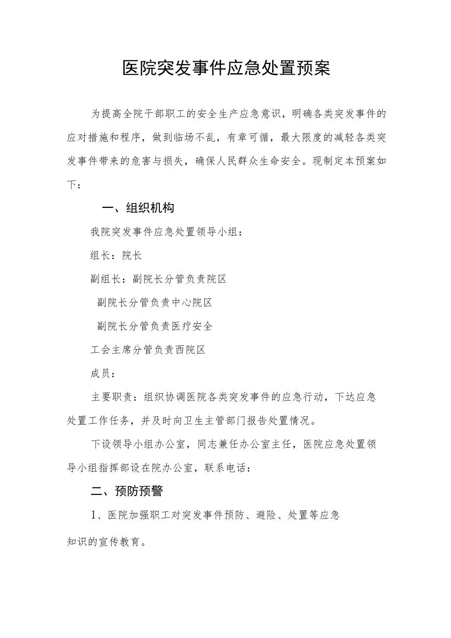 医院突发事件应急处置预案.docx_第1页