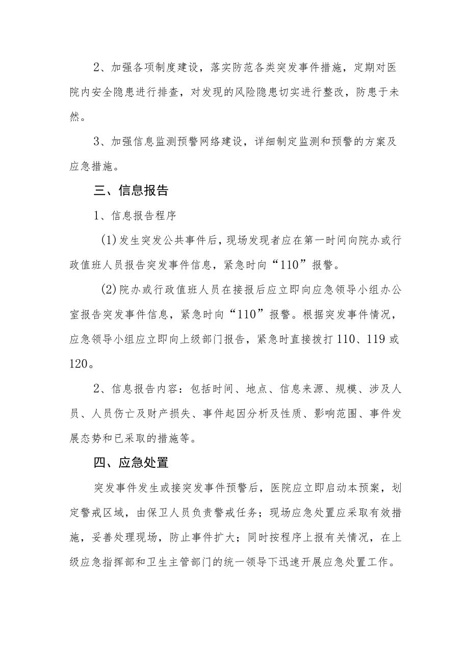 医院突发事件应急处置预案.docx_第2页