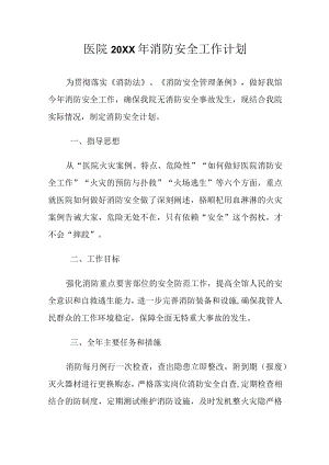 医院消防安全工作计划.docx