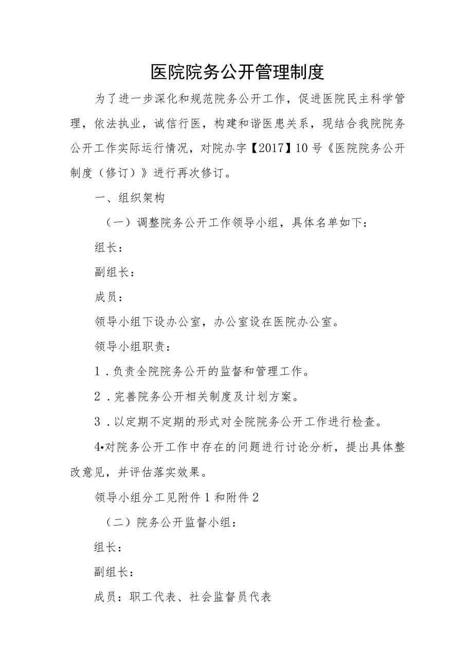 医院院务公开管理制度.docx_第1页
