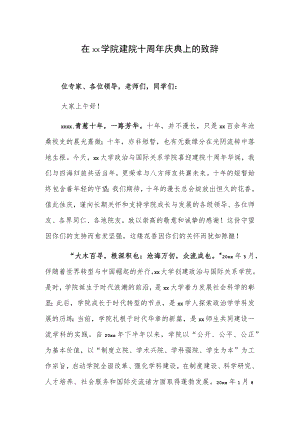 在xx学院建院十周年庆典上的致辞.docx