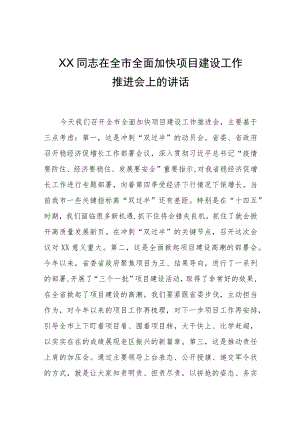 在全市全面加快项目建设工作推进会上的讲话.docx