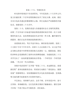 喜迎二十大争做好队员.docx